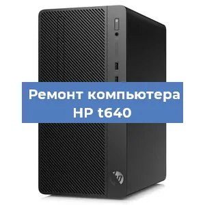 Замена термопасты на компьютере HP t640 в Екатеринбурге